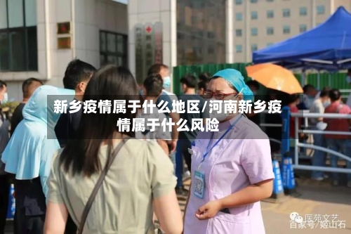 新乡疫情属于什么地区/河南新乡疫情属于什么风险-第1张图片