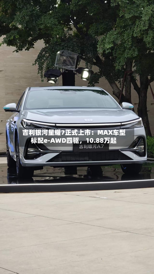 吉利银河星耀7正式上市：MAX车型标配e-AWD四驱，10.88万起-第3张图片