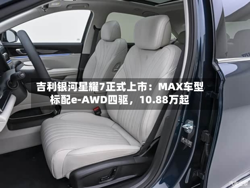 吉利银河星耀7正式上市：MAX车型标配e-AWD四驱，10.88万起-第2张图片