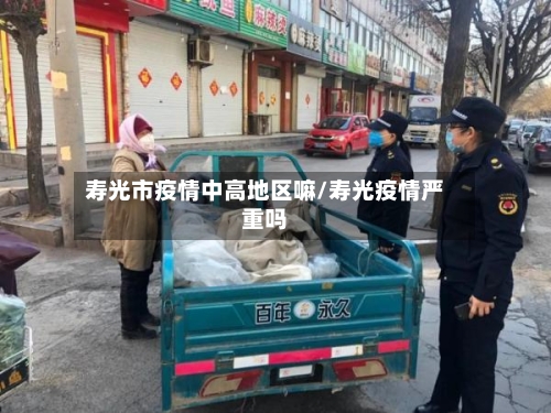寿光市疫情中高地区嘛/寿光疫情严重吗-第2张图片