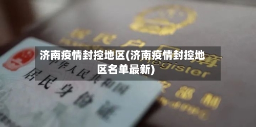 济南疫情封控地区(济南疫情封控地区名单最新)-第1张图片