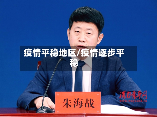 疫情平稳地区/疫情逐步平稳-第1张图片