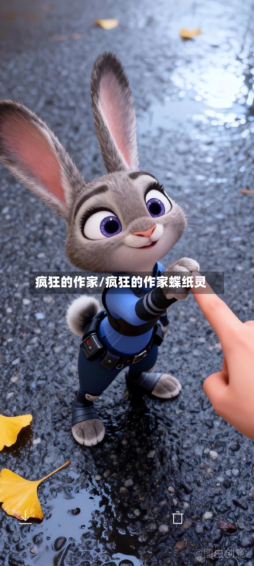 疯狂的作家/疯狂的作家蝶纸灵-第2张图片