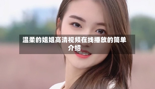 温柔的姐姐高清视频在线播放的简单介绍-第2张图片