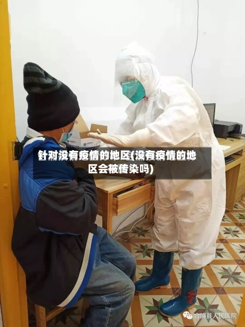 针对没有疫情的地区(没有疫情的地区会被传染吗)-第2张图片