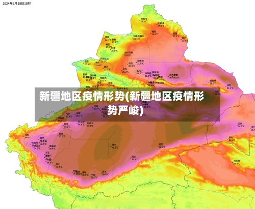 新疆地区疫情形势(新疆地区疫情形势严峻)-第2张图片