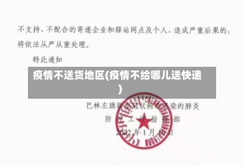 疫情不送货地区(疫情不给哪儿送快递)-第1张图片