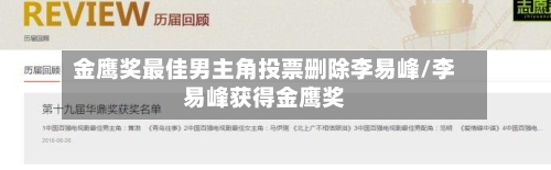 金鹰奖最佳男主角投票删除李易峰/李易峰获得金鹰奖-第2张图片