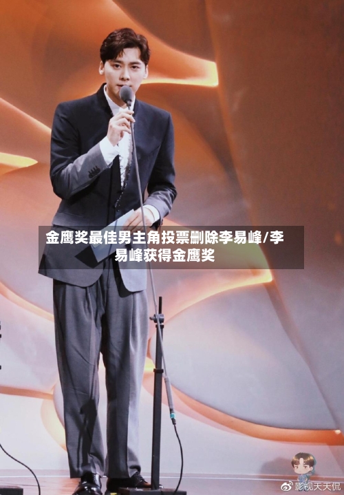 金鹰奖最佳男主角投票删除李易峰/李易峰获得金鹰奖-第1张图片