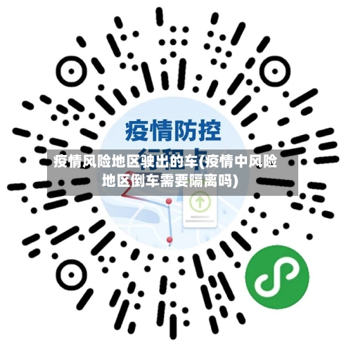 疫情风险地区驶出的车(疫情中风险地区倒车需要隔离吗)-第2张图片