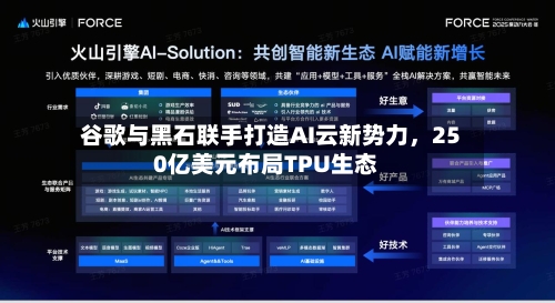 谷歌与黑石联手打造AI云新势力，250亿美元布局TPU生态-第1张图片