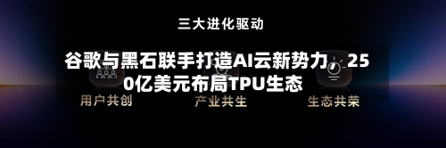 谷歌与黑石联手打造AI云新势力，250亿美元布局TPU生态-第3张图片