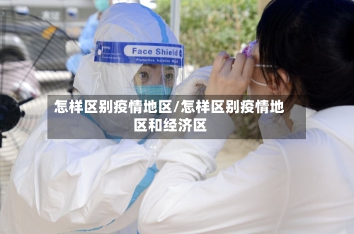 怎样区别疫情地区/怎样区别疫情地区和经济区-第2张图片