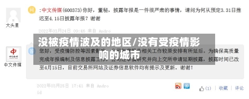没被疫情波及的地区/没有受疫情影响的城市-第1张图片