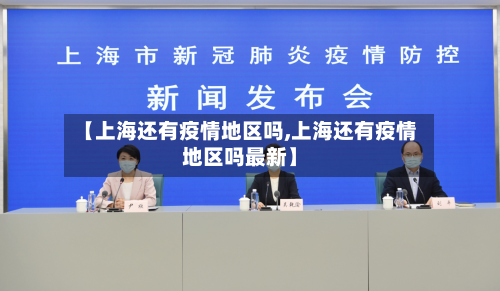 【上海还有疫情地区吗,上海还有疫情地区吗最新】-第1张图片