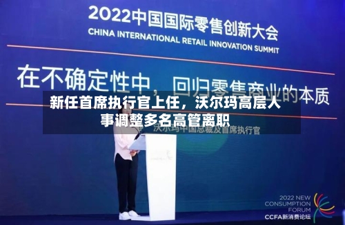 新任首席执行官上任，沃尔玛高层人事调整多名高管离职-第2张图片
