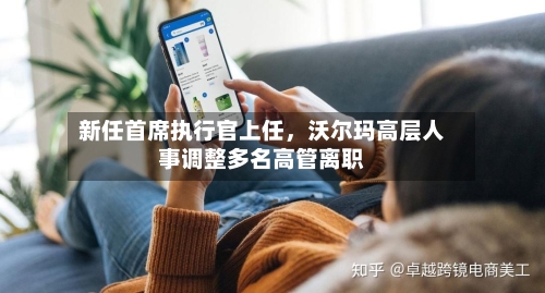 新任首席执行官上任，沃尔玛高层人事调整多名高管离职-第3张图片