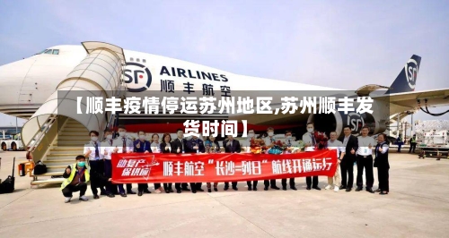 【顺丰疫情停运苏州地区,苏州顺丰发货时间】-第2张图片