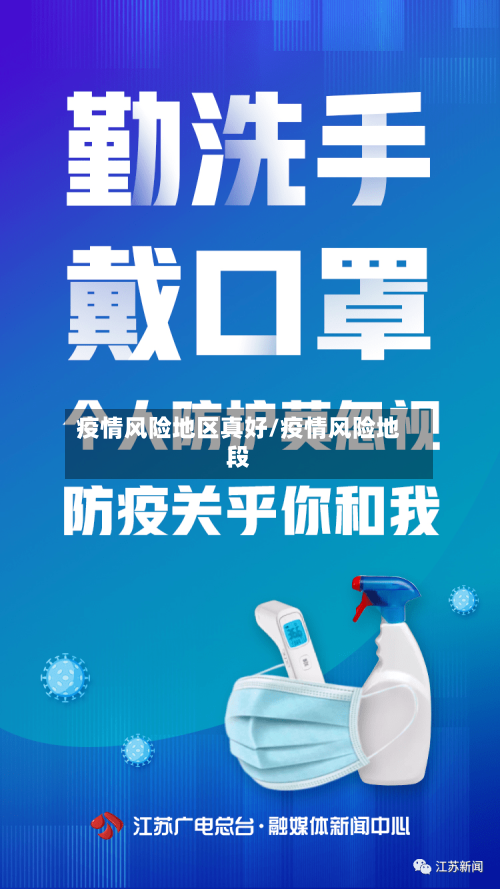 疫情风险地区真好/疫情风险地段-第1张图片
