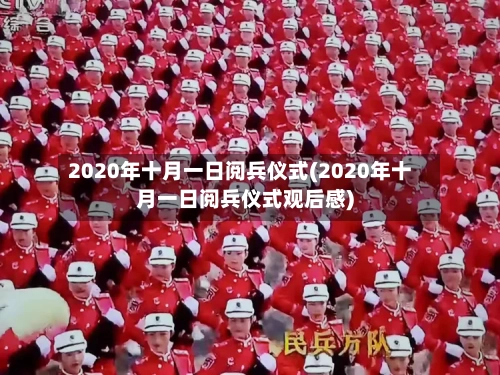 2020年十月一日阅兵仪式(2020年十月一日阅兵仪式观后感)-第1张图片