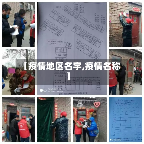 【疫情地区名字,疫情名称】-第1张图片