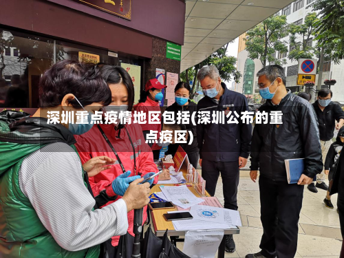 深圳重点疫情地区包括(深圳公布的重点疫区)-第1张图片
