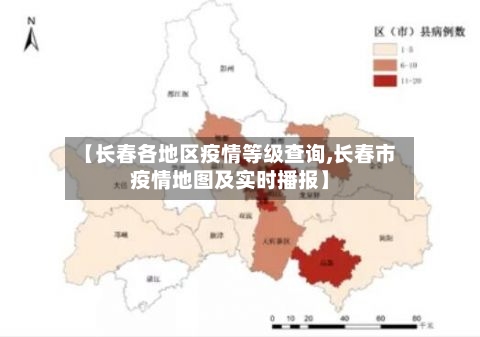 【长春各地区疫情等级查询,长春市疫情地图及实时播报】-第2张图片