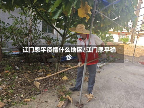 江门恩平疫情什么地区/江门恩平确诊-第1张图片