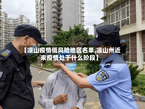 【凉山疫情低风险地区名单,凉山州近来疫情处于什么阶段】-第1张图片