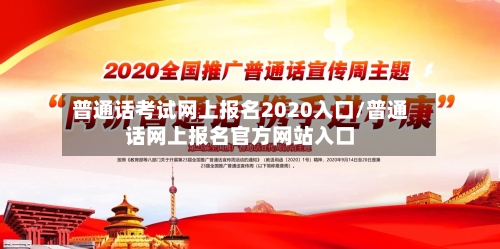 普通话考试网上报名2020入口/普通话网上报名官方网站入口-第1张图片