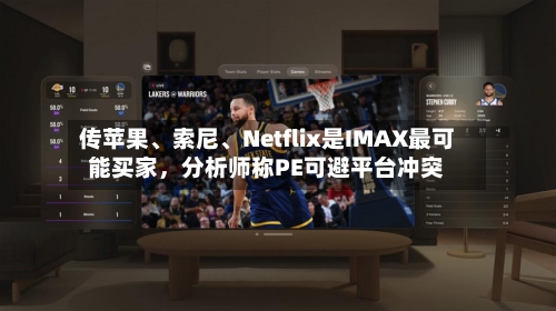 传苹果	、索尼、Netflix是IMAX最可能买家	，分析师称PE可避平台冲突-第1张图片