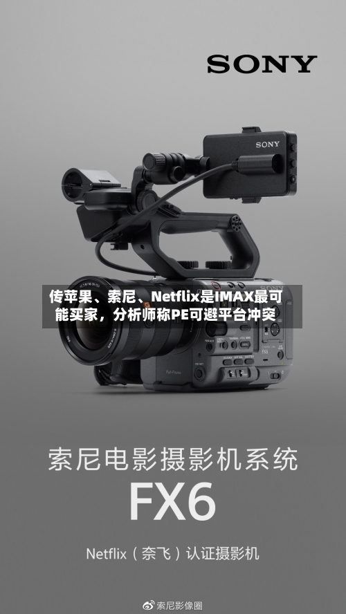 传苹果	、索尼、Netflix是IMAX最可能买家，分析师称PE可避平台冲突-第3张图片