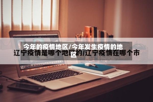 今年的疫情地区/今年发生疫情的地区-第3张图片