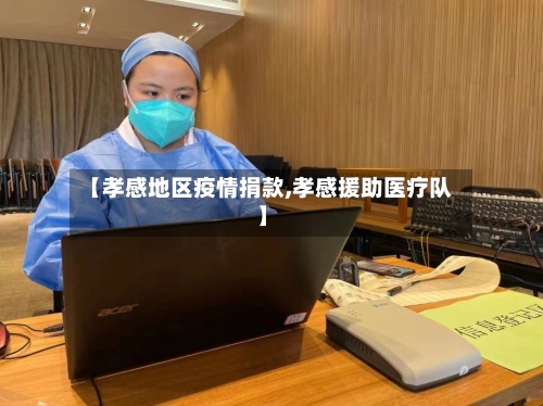 【孝感地区疫情捐款,孝感援助医疗队】-第1张图片