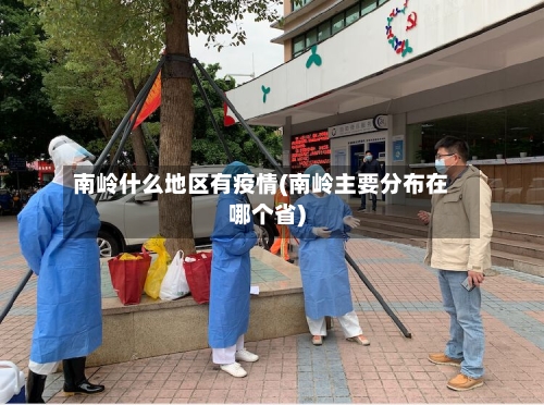 南岭什么地区有疫情(南岭主要分布在哪个省)-第2张图片