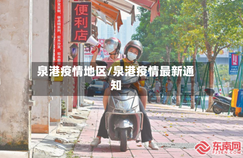 泉港疫情地区/泉港疫情最新通知-第2张图片