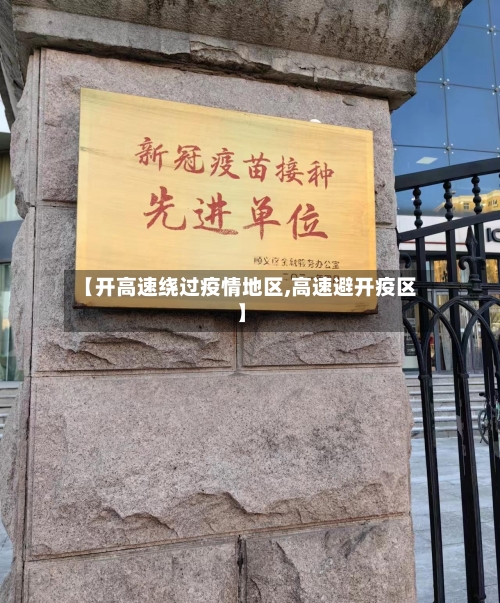 【开高速绕过疫情地区,高速避开疫区】-第3张图片