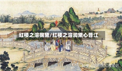 红楼之溶掬黛/红楼之溶润黛心晋江-第1张图片