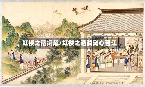 红楼之溶掬黛/红楼之溶润黛心晋江-第2张图片