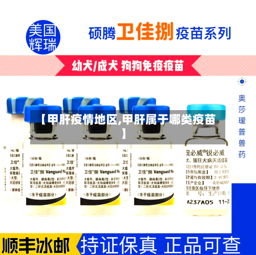 【甲肝疫情地区,甲肝属于哪类疫苗】-第1张图片