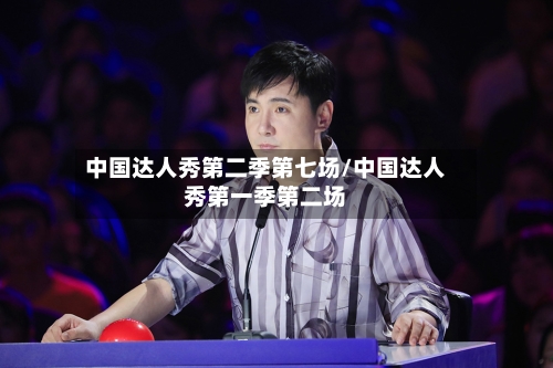 中国达人秀第二季第七场/中国达人秀第一季第二场-第1张图片