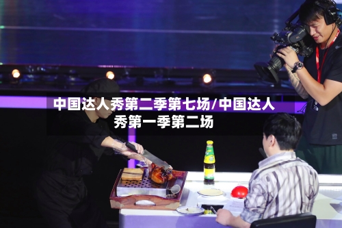 中国达人秀第二季第七场/中国达人秀第一季第二场-第2张图片