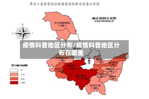 疫情科普地区分布/疫情科普地区分布在哪里-第2张图片