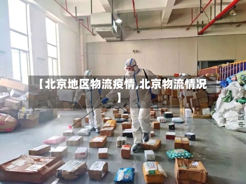 【北京地区物流疫情,北京物流情况】-第2张图片