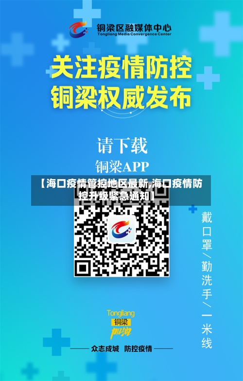【海口疫情管控地区最新,海口疫情防控升级紧急通知】-第2张图片