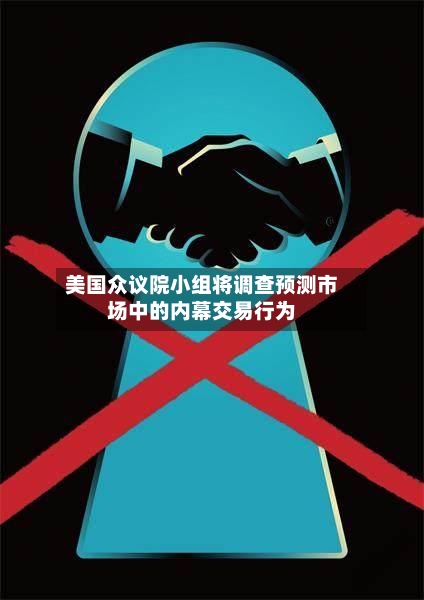 美国众议院小组将调查预测市场中的内幕交易行为-第3张图片