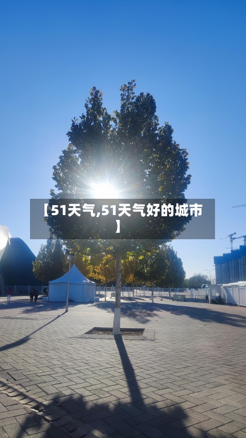 【51天气,51天气好的城市】-第1张图片