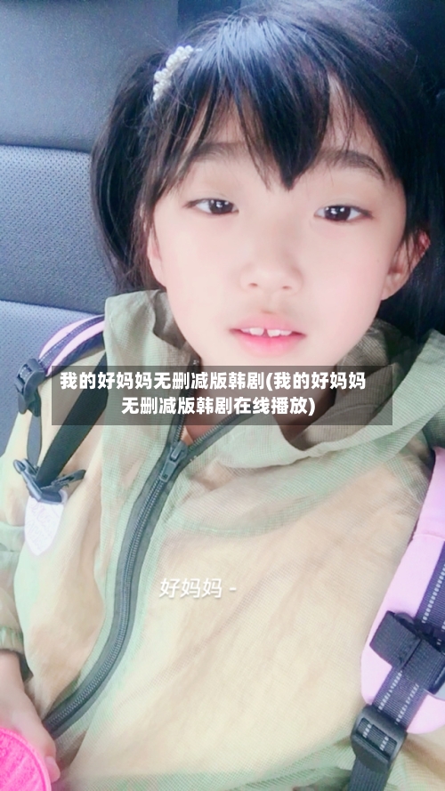 我的好妈妈无删减版韩剧(我的好妈妈无删减版韩剧在线播放)-第1张图片
