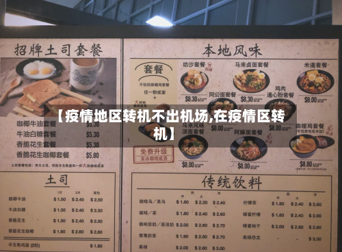【疫情地区转机不出机场,在疫情区转机】-第3张图片