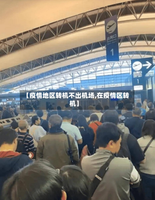 【疫情地区转机不出机场,在疫情区转机】-第2张图片